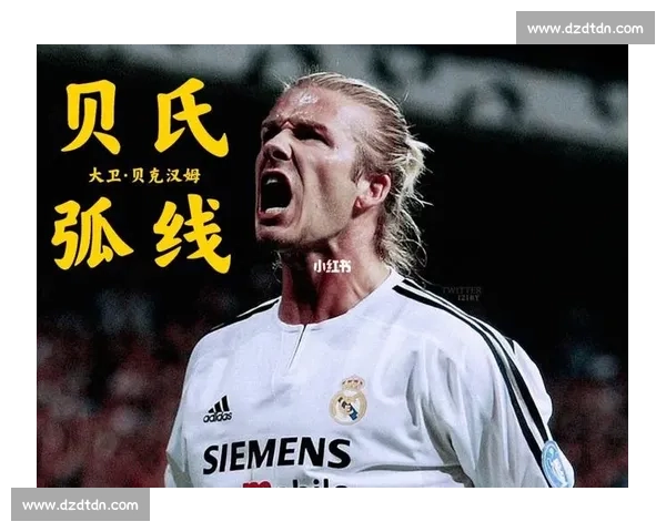 贝氏弧线的底气：你只管跑，传不到算我输